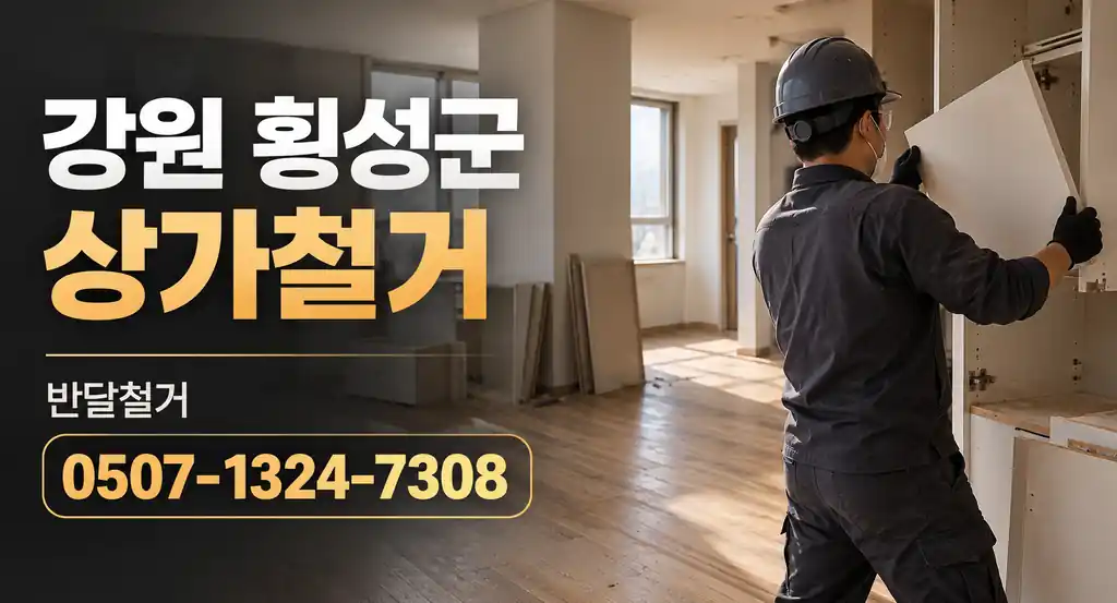 강원 횡성군 상가철거 | 반달철거 0507-1324-7308