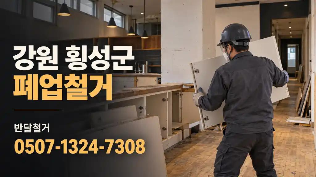 강원 횡성군 폐업철거 | 반달철거 0507-1324-7308