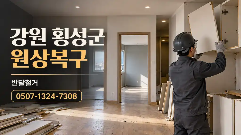 강원 횡성군 원상복구 | 반달철거 0507-1324-7308