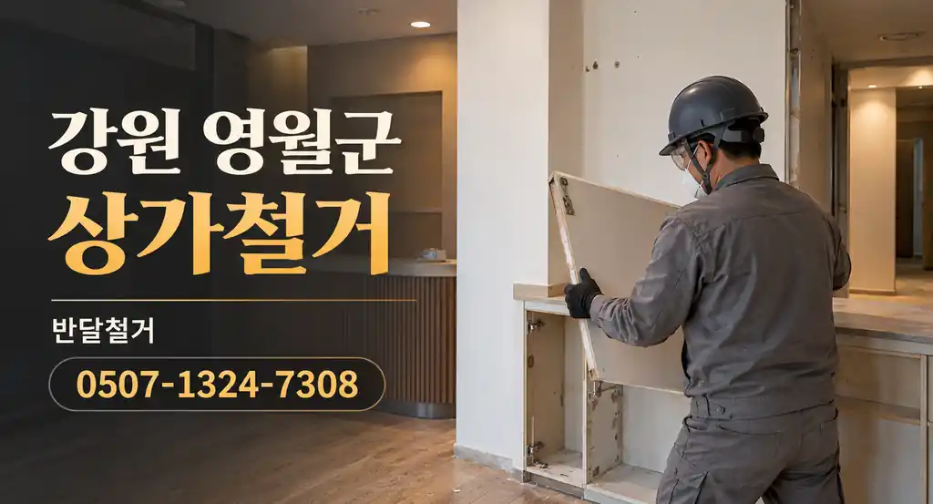 강원 영월군 상가철거 | 반달철거 0507-1324-7308
