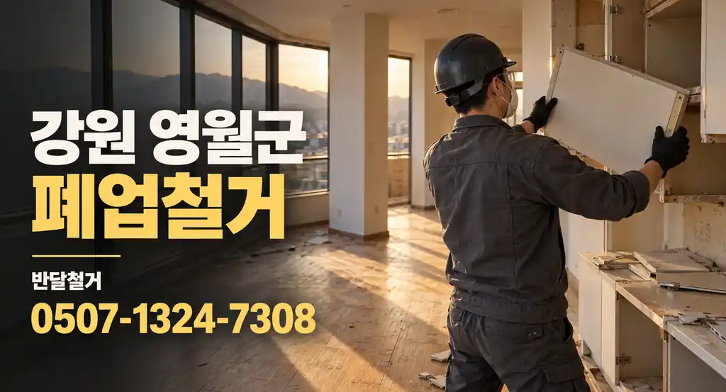 강원 영월군 폐업철거 | 반달철거 0507-1324-7308