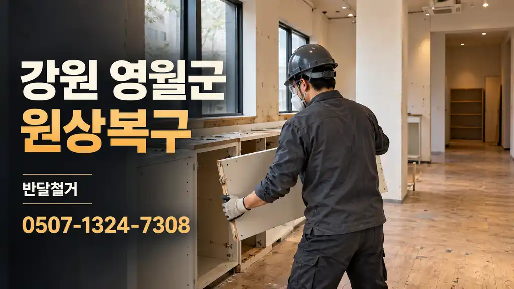 강원 영월군 원상복구 | 반달철거 0507-1324-7308