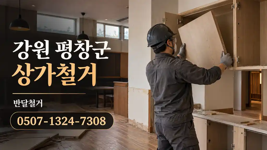 강원 평창군 상가철거 | 반달철거 0507-1324-7308