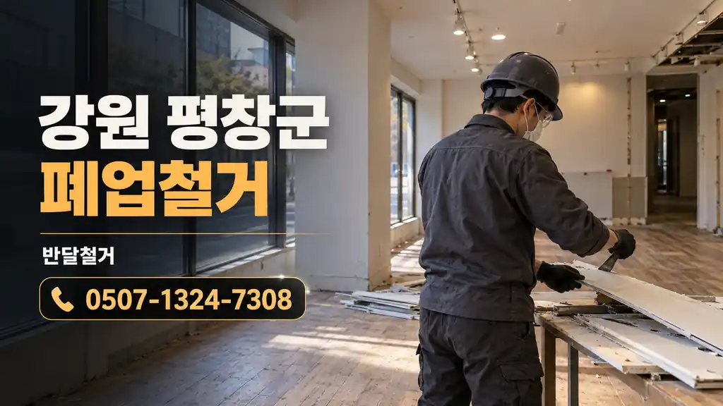 강원 평창군 폐업철거 | 반달철거 0507-1324-7308