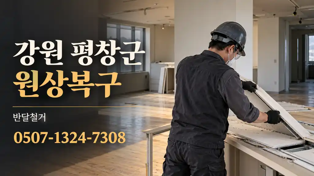 강원 평창군 원상복구 | 반달철거 0507-1324-7308