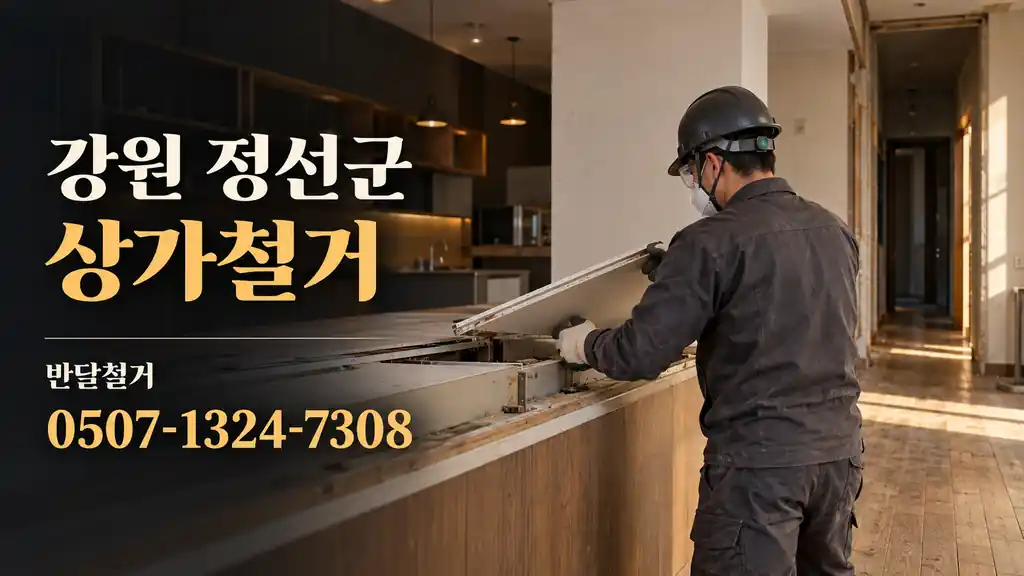 강원 정선군 상가철거 | 반달철거 0507-1324-7308