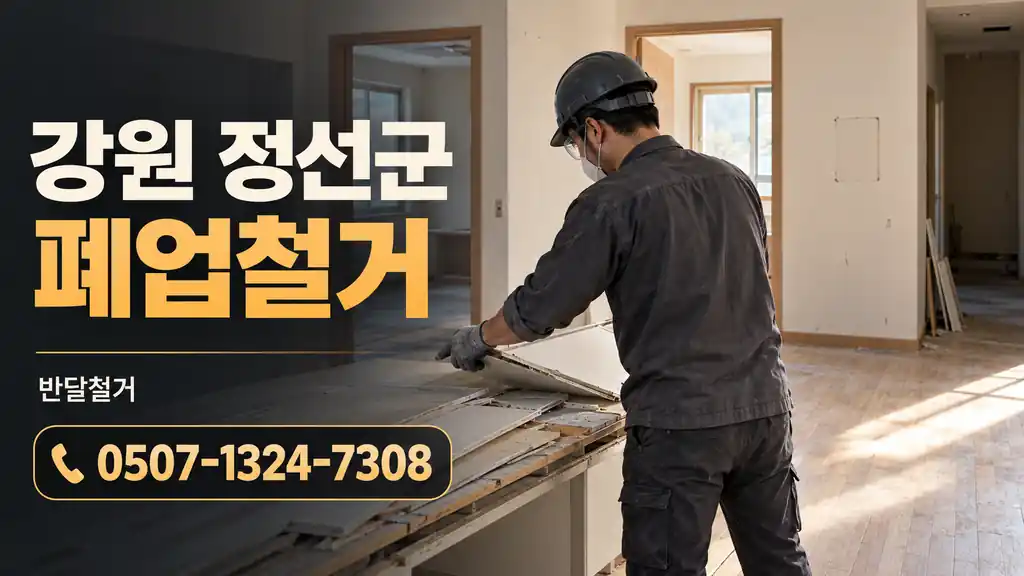 강원 정선군 폐업철거 | 반달철거 0507-1324-7308