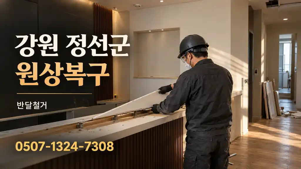 강원 정선군 원상복구 | 반달철거 0507-1324-7308