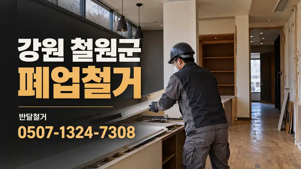 강원 철원군 폐업철거 | 반달철거 0507-1324-7308