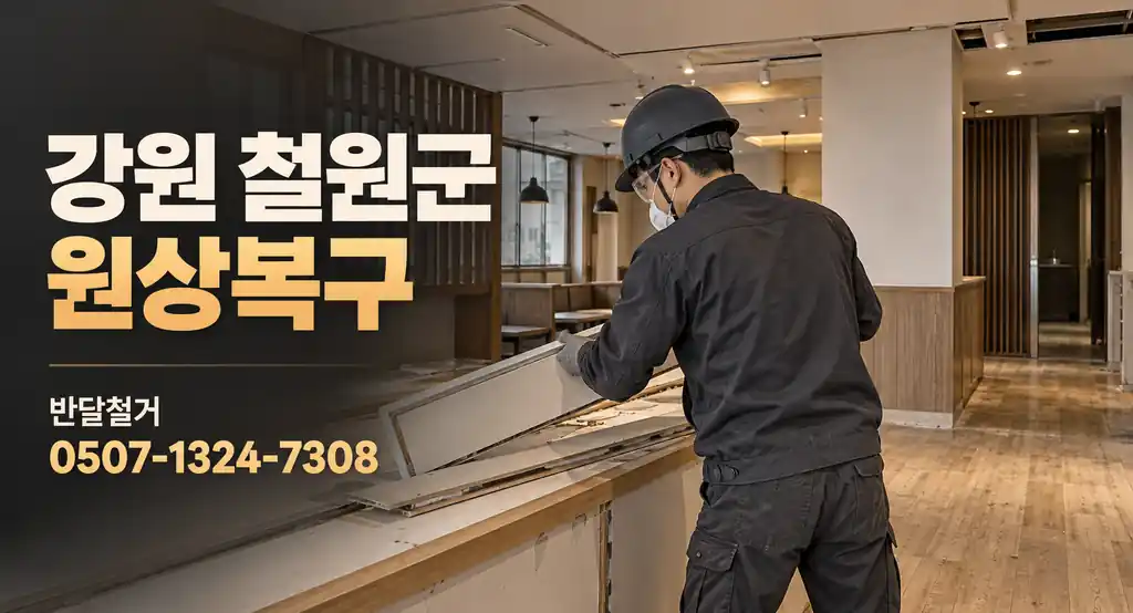 강원 철원군 원상복구 | 반달철거 0507-1324-7308