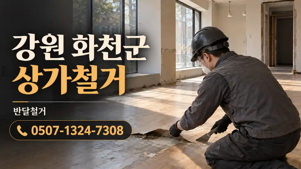 강원 화천군 상가철거 | 반달철거 0507-1324-7308