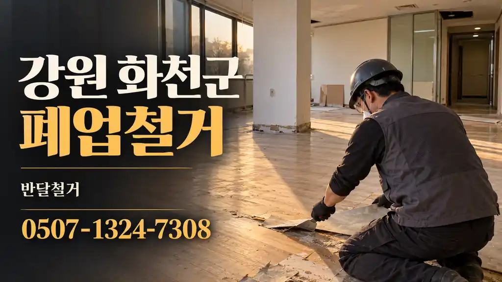 강원 화천군 폐업철거 | 반달철거 0507-1324-7308