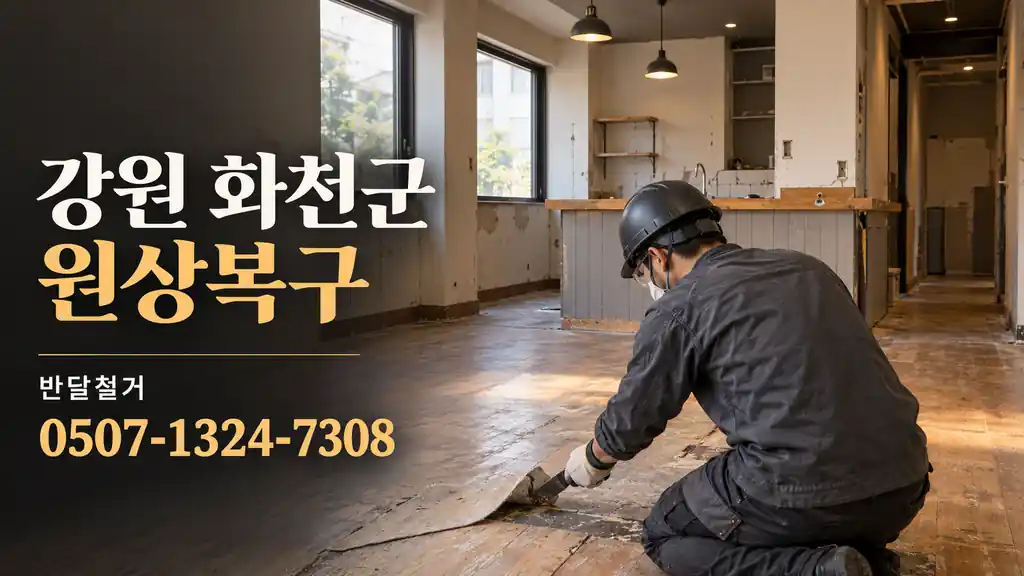 강원 화천군 원상복구 | 반달철거 0507-1324-7308