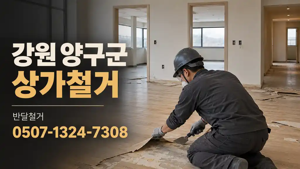 강원 양구군 상가철거 | 반달철거 0507-1324-7308