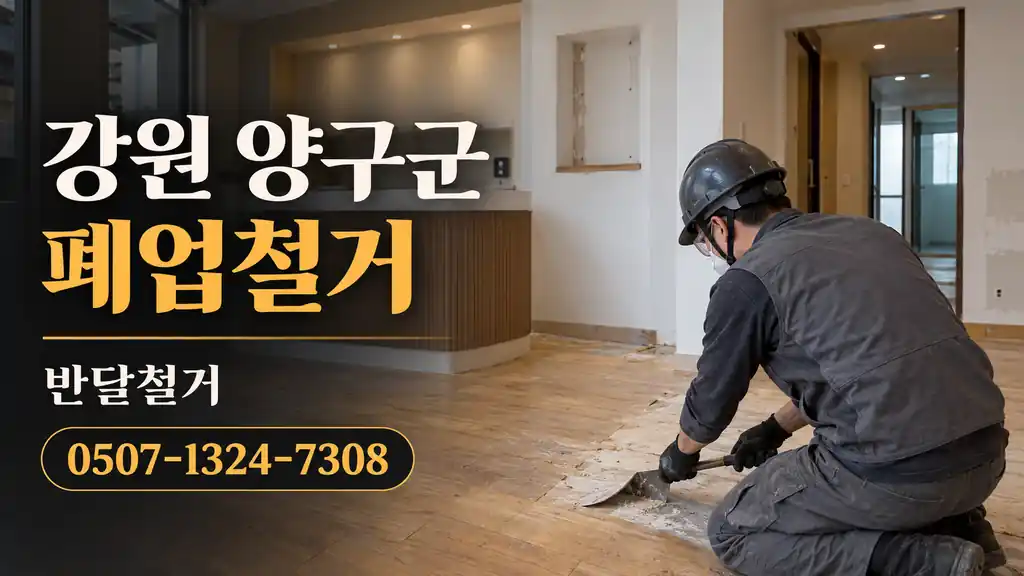 강원 양구군 폐업철거 | 반달철거 0507-1324-7308