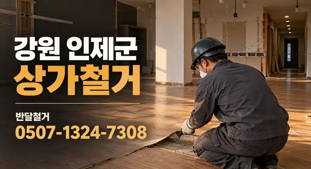 강원 인제군 상가철거 | 반달철거 0507-1324-7308