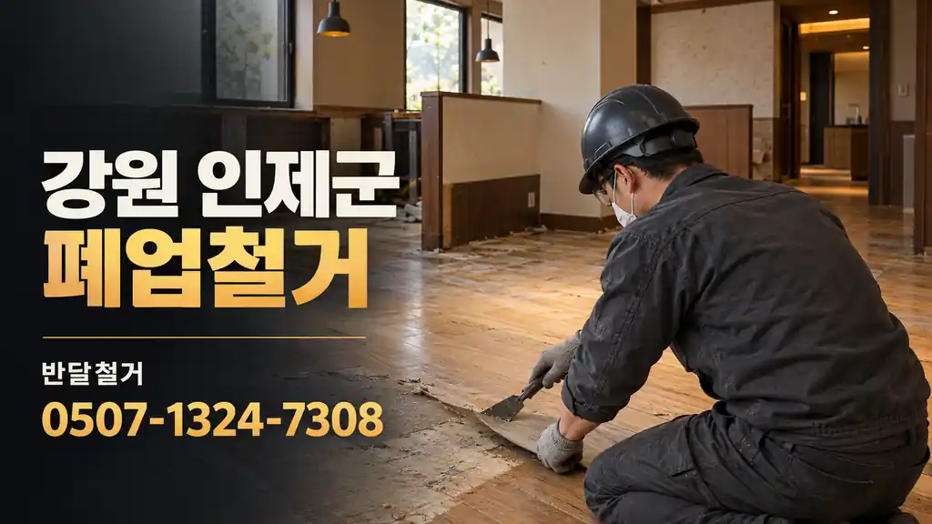 강원 인제군 폐업철거 | 반달철거 0507-1324-7308
