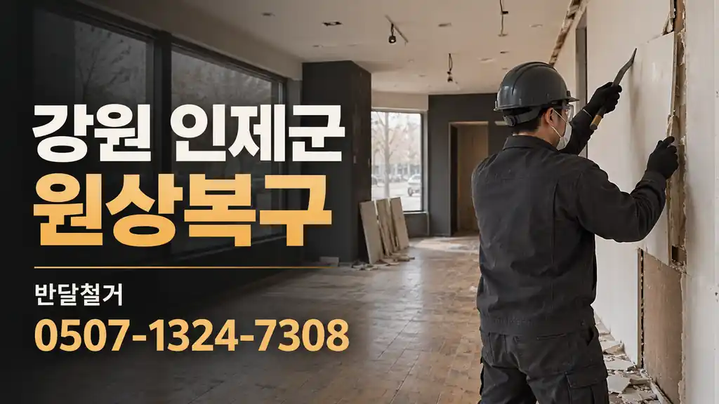 강원 인제군 원상복구 | 반달철거 0507-1324-7308
