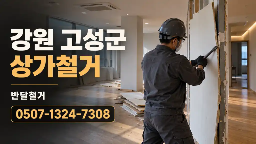 강원 고성군 상가철거 | 반달철거 0507-1324-7308