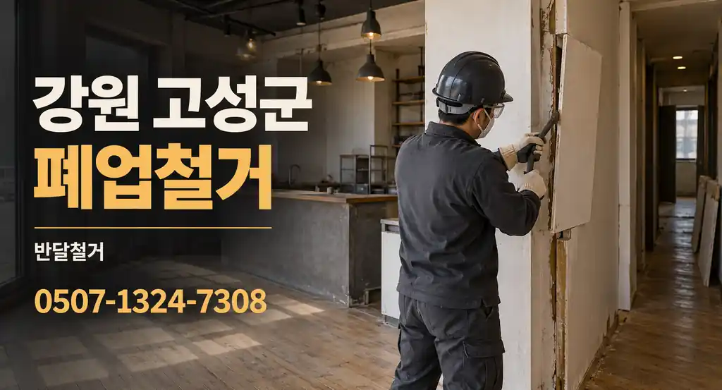 강원 고성군 폐업철거 | 반달철거 0507-1324-7308