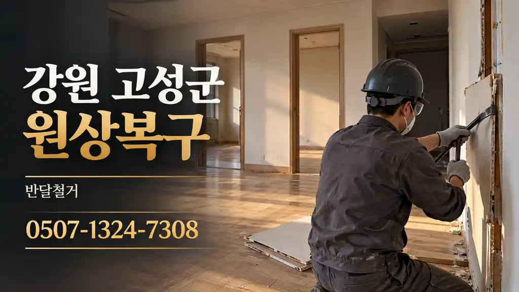 강원 고성군 원상복구 | 반달철거 0507-1324-7308