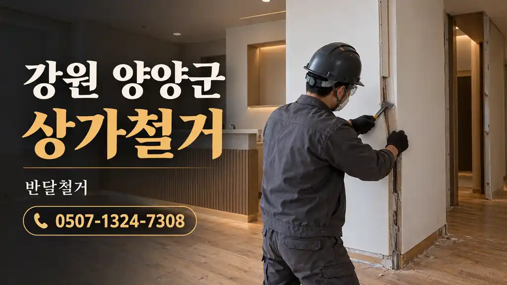 강원 양양군 상가철거 | 반달철거 0507-1324-7308