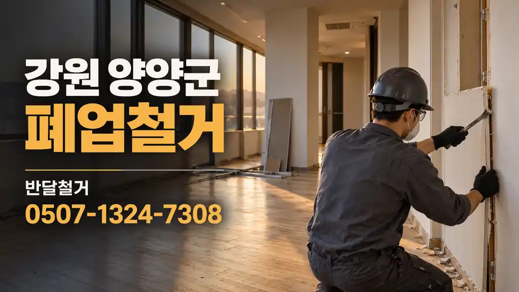 강원 양양군 폐업철거 | 반달철거 0507-1324-7308