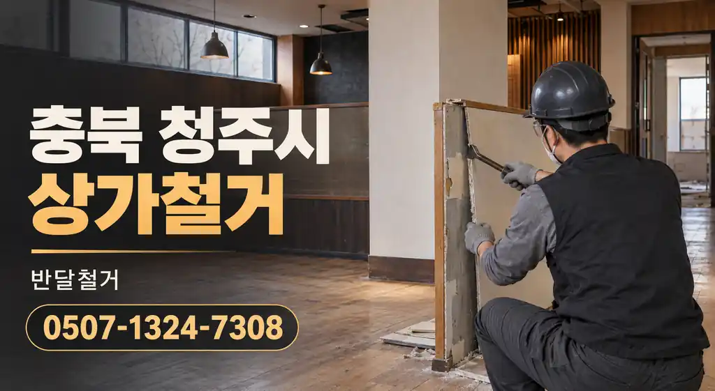 충북 청주시 상가철거 | 반달철거 0507-1324-7308