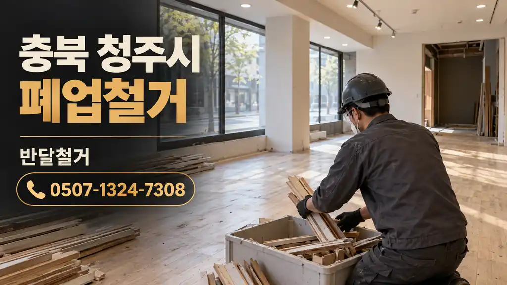 충북 청주시 폐업철거 | 반달철거 0507-1324-7308