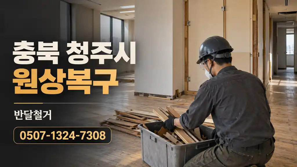 충북 청주시 원상복구 | 반달철거 0507-1324-7308