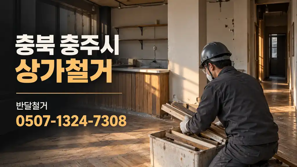 충북 충주시 상가철거 | 반달철거 0507-1324-7308
