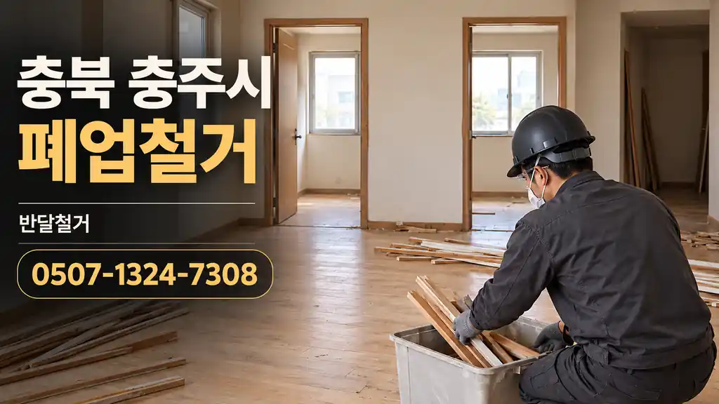 충북 충주시 폐업철거 | 반달철거 0507-1324-7308