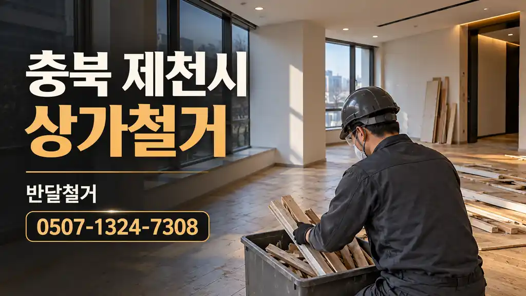 충북 제천시 상가철거 | 반달철거 0507-1324-7308