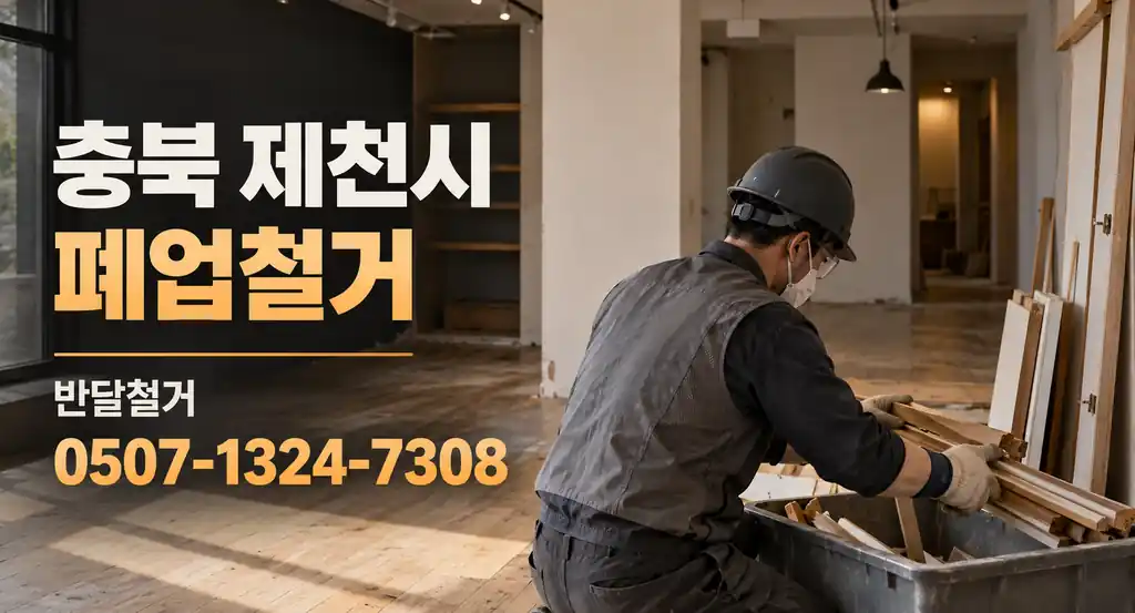 충북 제천시 폐업철거 | 반달철거 0507-1324-7308