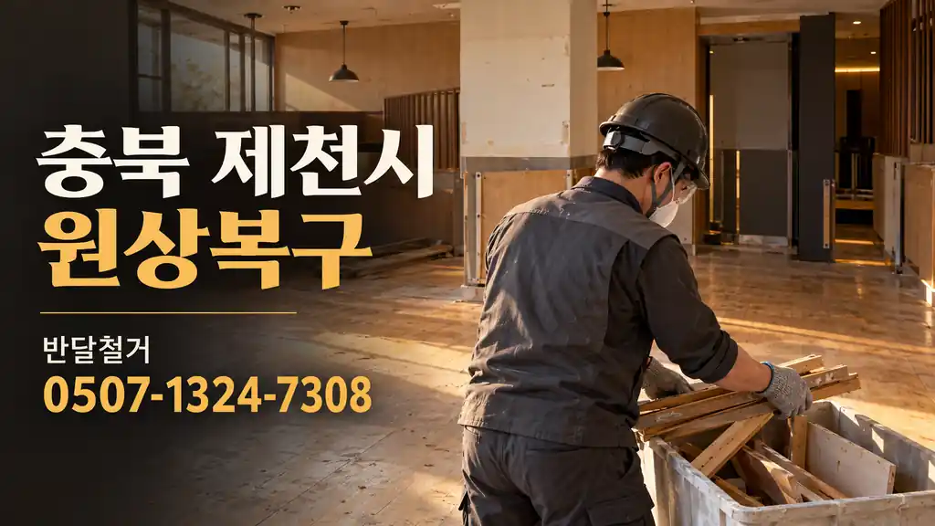 충북 제천시 원상복구 | 반달철거 0507-1324-7308