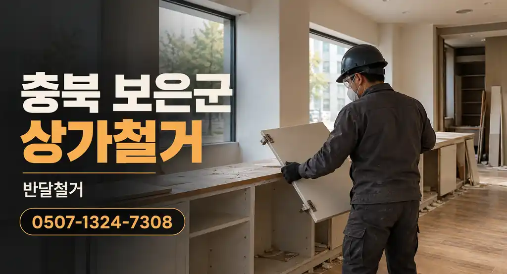 충북 보은군 상가철거 | 반달철거 0507-1324-7308
