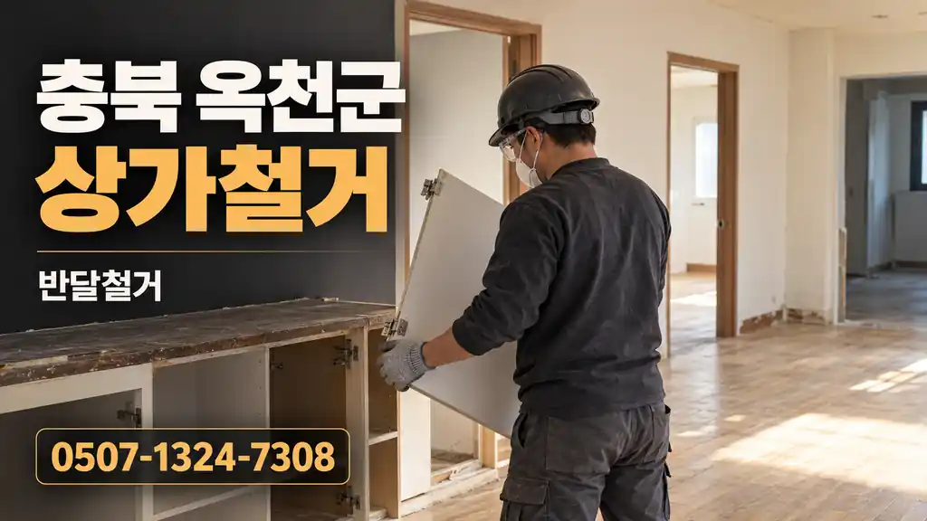 충북 옥천군 상가철거 | 반달철거 0507-1324-7308