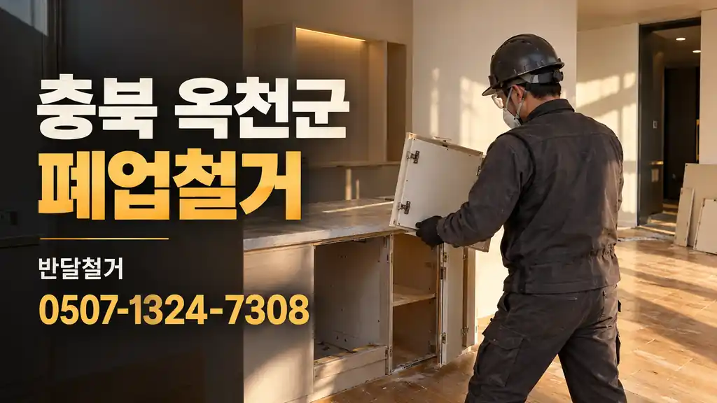 충북 옥천군 폐업철거 | 반달철거 0507-1324-7308