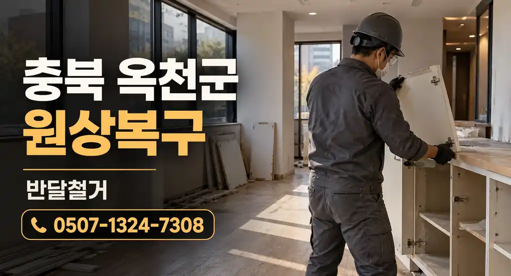 충북 옥천군 원상복구 | 반달철거 0507-1324-7308