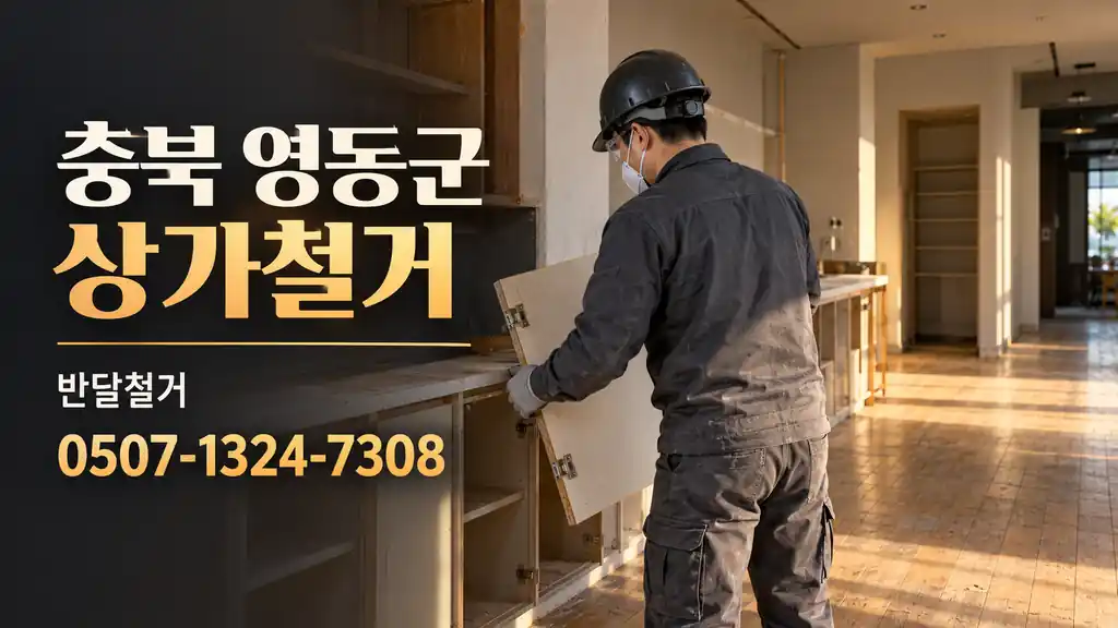 충북 영동군 상가철거 | 반달철거 0507-1324-7308