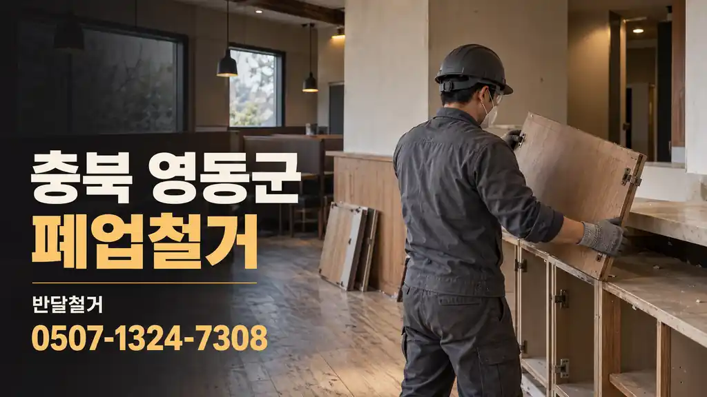 충북 영동군 폐업철거 | 반달철거 0507-1324-7308