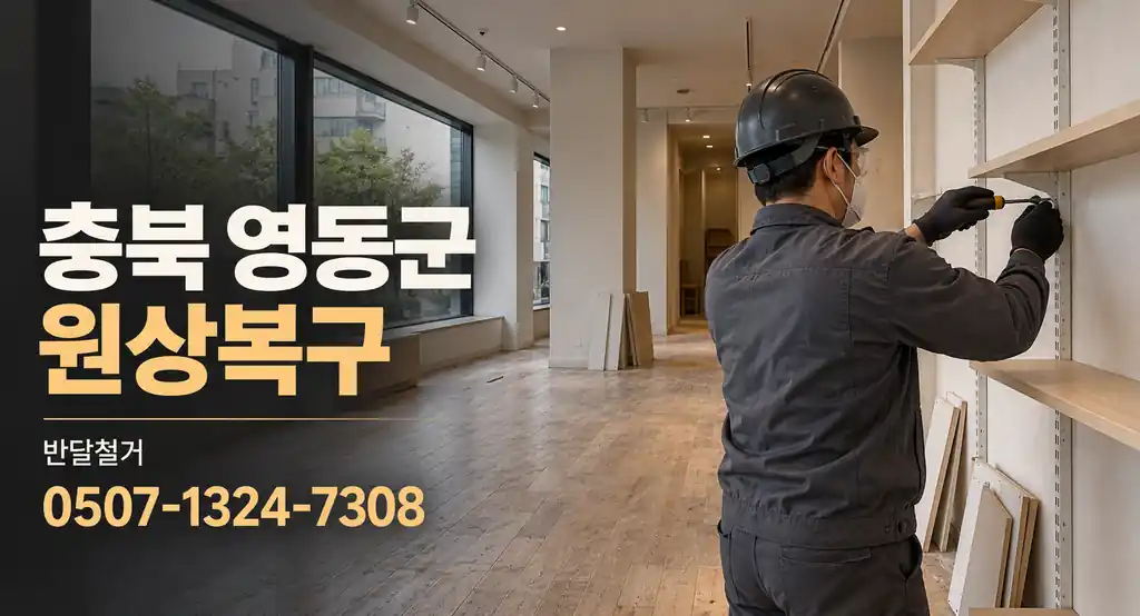 충북 영동군 원상복구 | 반달철거 0507-1324-7308