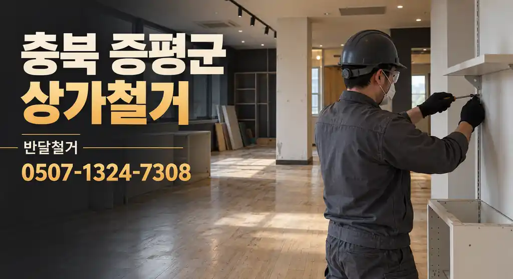 충북 증평군 상가철거 | 반달철거 0507-1324-7308