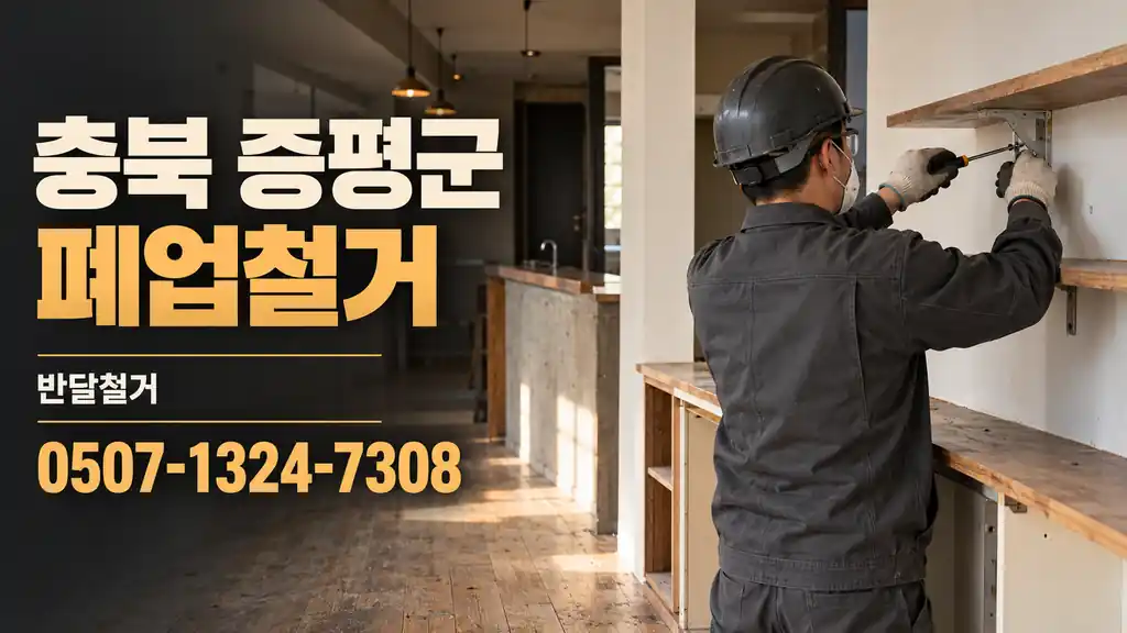 충북 증평군 폐업철거 | 반달철거 0507-1324-7308