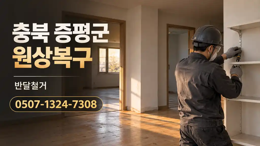 충북 증평군 원상복구 | 반달철거 0507-1324-7308