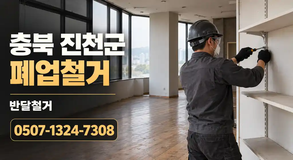 충북 진천군 폐업철거 | 반달철거 0507-1324-7308