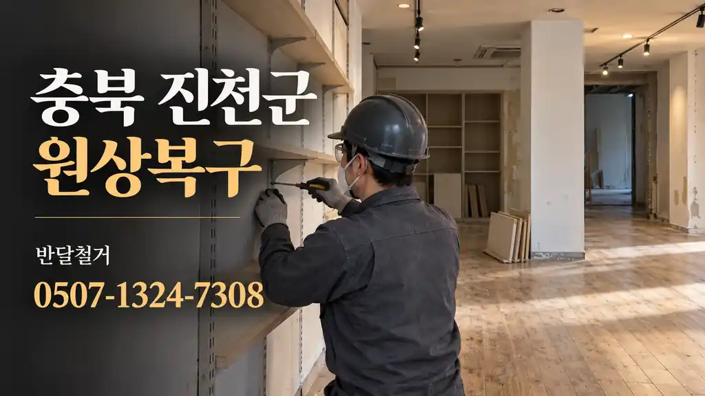충북 진천군 원상복구 | 반달철거 0507-1324-7308