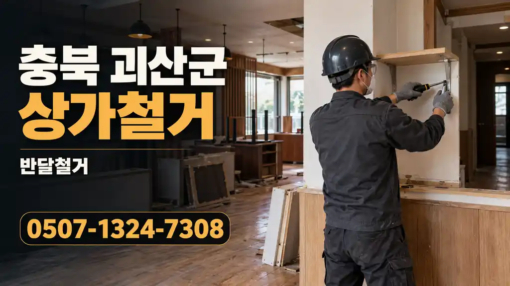 충북 괴산군 상가철거 | 반달철거 0507-1324-7308