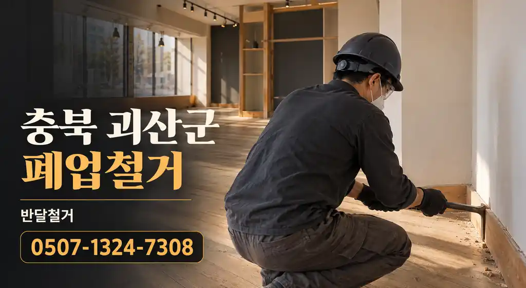충북 괴산군 폐업철거 | 반달철거 0507-1324-7308