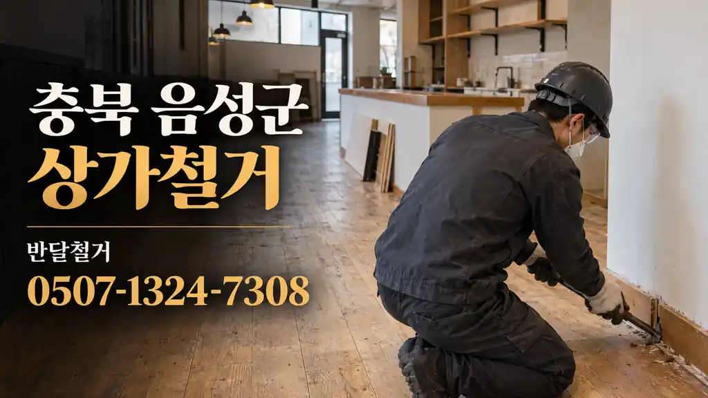 충북 음성군 상가철거 | 반달철거 0507-1324-7308